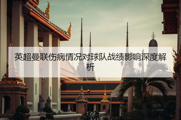 英超曼联伤病情况对球队战绩影响深度解析